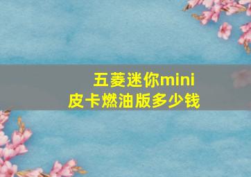 五菱迷你mini皮卡燃油版多少钱