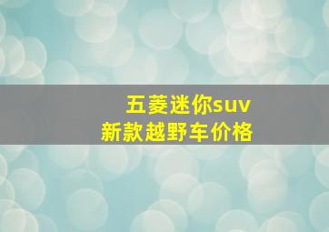 五菱迷你suv新款越野车价格