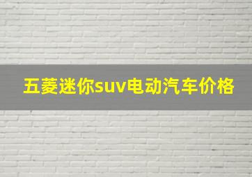 五菱迷你suv电动汽车价格