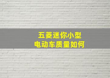 五菱迷你小型电动车质量如何