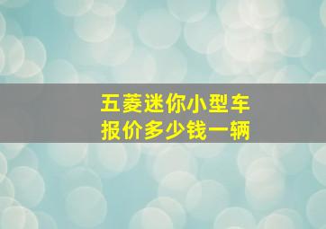 五菱迷你小型车报价多少钱一辆