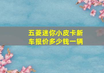 五菱迷你小皮卡新车报价多少钱一辆