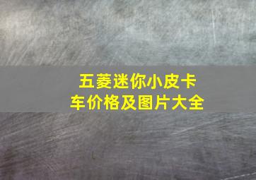 五菱迷你小皮卡车价格及图片大全