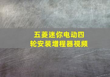 五菱迷你电动四轮安装增程器视频