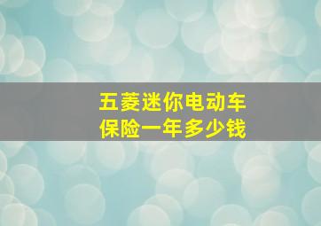 五菱迷你电动车保险一年多少钱