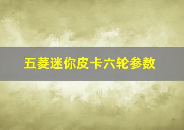 五菱迷你皮卡六轮参数