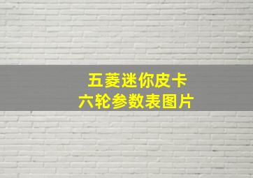 五菱迷你皮卡六轮参数表图片