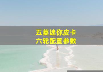 五菱迷你皮卡六轮配置参数