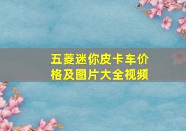 五菱迷你皮卡车价格及图片大全视频