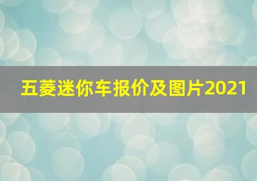 五菱迷你车报价及图片2021