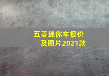 五菱迷你车报价及图片2021款