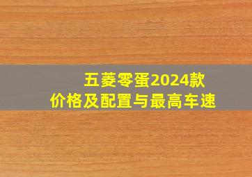 五菱零蛋2024款价格及配置与最高车速