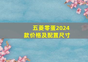 五菱零蛋2024款价格及配置尺寸