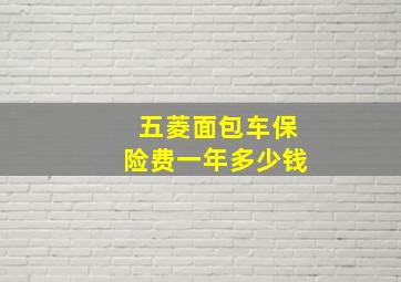 五菱面包车保险费一年多少钱