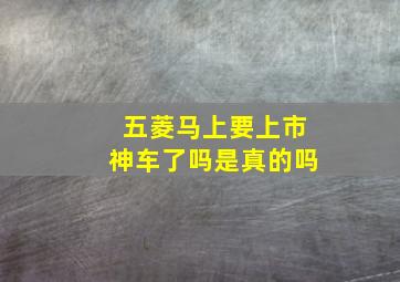 五菱马上要上市神车了吗是真的吗