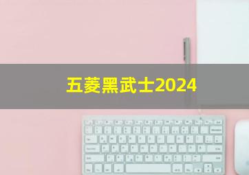 五菱黑武士2024