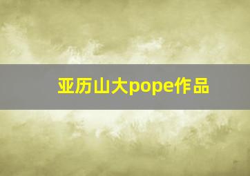 亚历山大pope作品