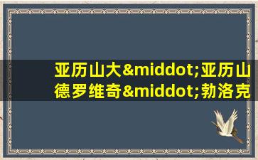 亚历山大·亚历山德罗维奇·勃洛克