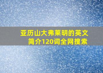 亚历山大弗莱明的英文简介120词全网搜索