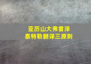 亚历山大弗雷泽泰特勒翻译三原则