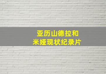 亚历山德拉和米娅现状纪录片