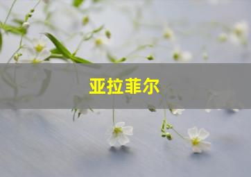 亚拉菲尔