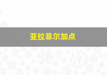 亚拉菲尔加点