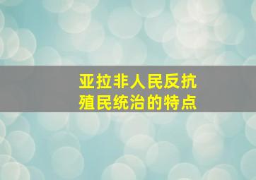 亚拉非人民反抗殖民统治的特点