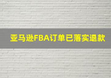 亚马逊FBA订单已落实退款