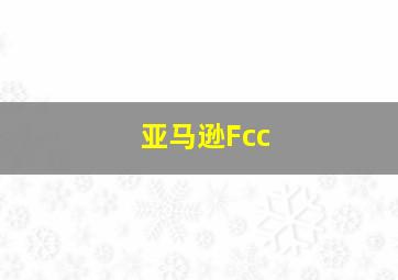 亚马逊Fcc