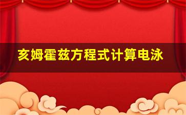 亥姆霍兹方程式计算电泳