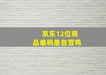 京东12位商品编码是自营吗