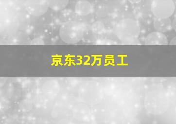 京东32万员工