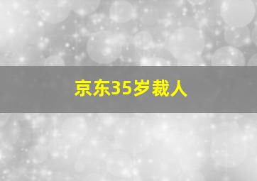 京东35岁裁人