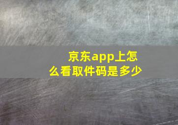 京东app上怎么看取件码是多少