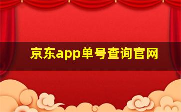 京东app单号查询官网