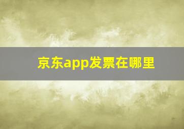 京东app发票在哪里