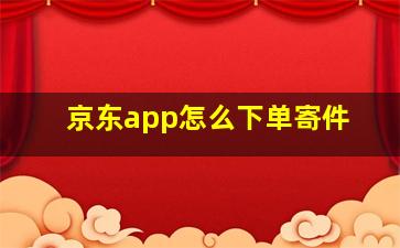 京东app怎么下单寄件