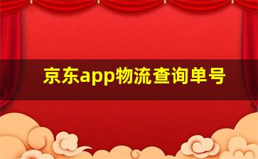 京东app物流查询单号