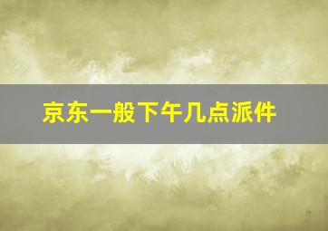 京东一般下午几点派件