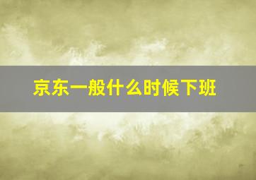 京东一般什么时候下班