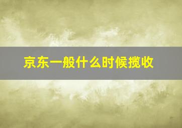 京东一般什么时候揽收