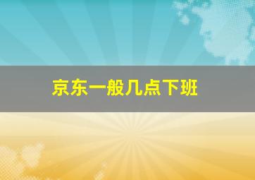 京东一般几点下班