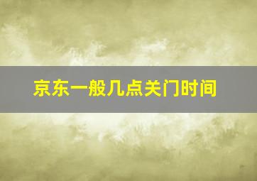 京东一般几点关门时间