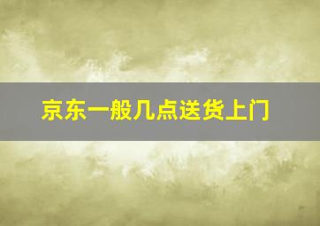 京东一般几点送货上门