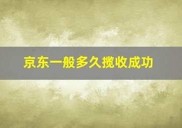 京东一般多久揽收成功