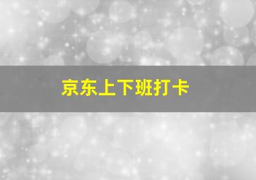 京东上下班打卡