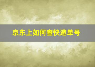 京东上如何查快递单号