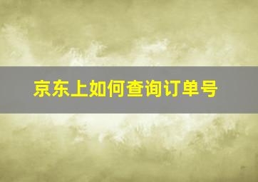 京东上如何查询订单号