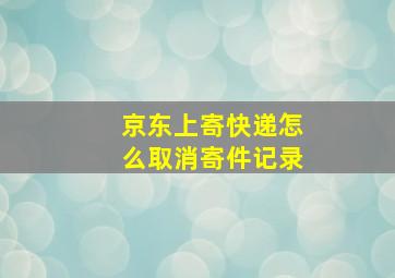 京东上寄快递怎么取消寄件记录